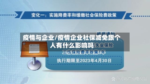 疫情与企业/疫情企业社保减免跟个人有什么影响吗
