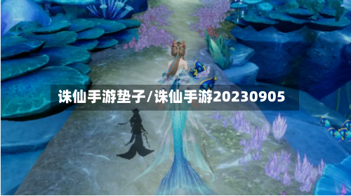 诛仙手游垫子/诛仙手游20230905-第3张图片