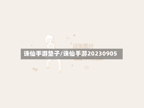 诛仙手游垫子/诛仙手游20230905