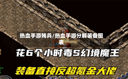 热血手游残兵/热血手游分解装备图表-第3张图片