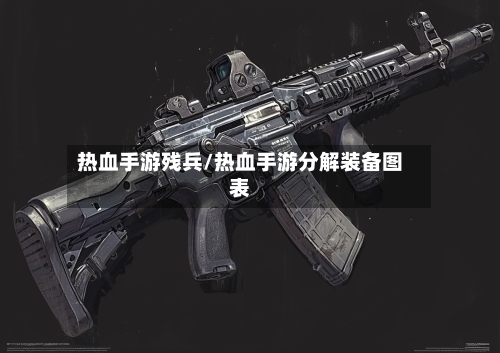 热血手游残兵/热血手游分解装备图表-第2张图片