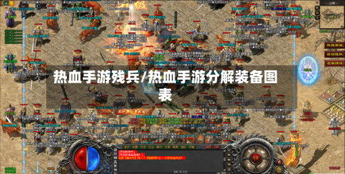 热血手游残兵/热血手游分解装备图表