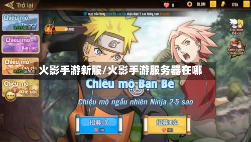 火影手游新服/火影手游服务器在哪