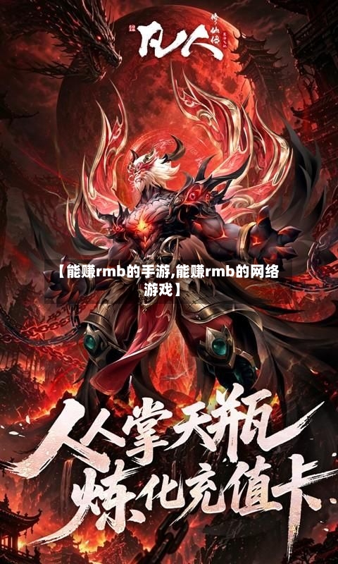 【能赚rmb的手游,能赚rmb的网络游戏】