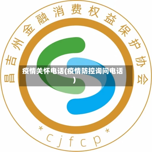 疫情关怀电话(疫情防控询问电话)-第2张图片