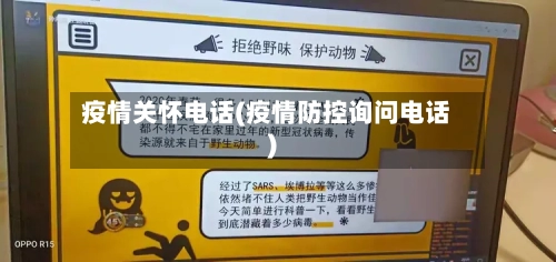 疫情关怀电话(疫情防控询问电话)