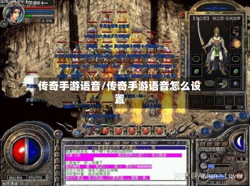传奇手游语音/传奇手游语音怎么设置-第2张图片