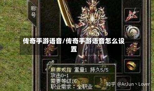传奇手游语音/传奇手游语音怎么设置