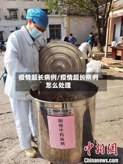 疫情超长病例/疫情超长病例怎么处理-第2张图片