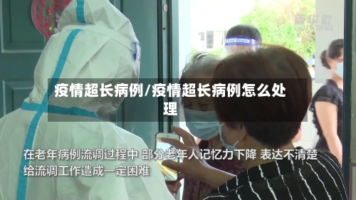 疫情超长病例/疫情超长病例怎么处理