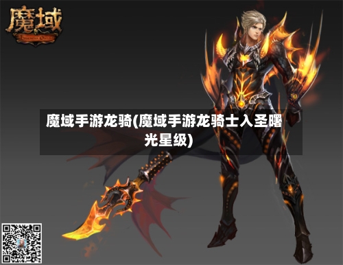 魔域手游龙骑(魔域手游龙骑士入圣曙光星级)