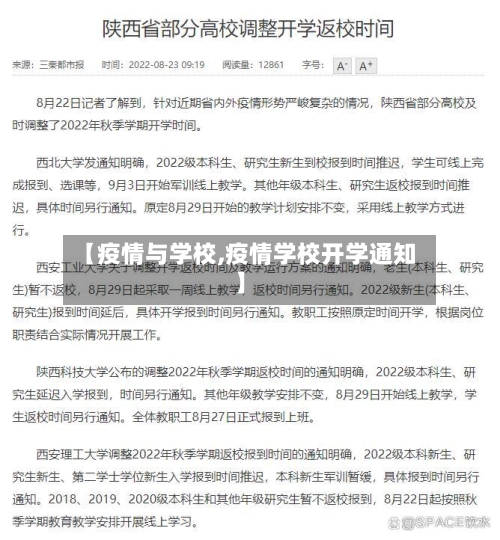 【疫情与学校,疫情学校开学通知】