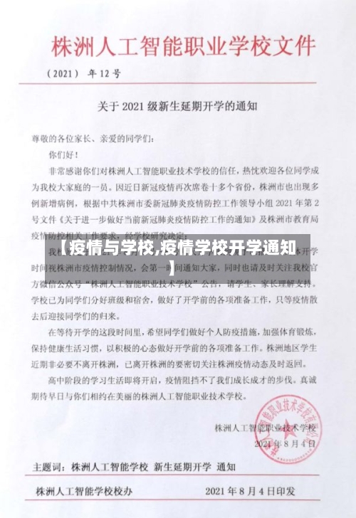 【疫情与学校,疫情学校开学通知】-第2张图片