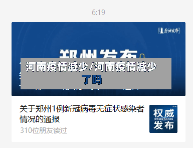 河南疫情减少/河南疫情减少了吗