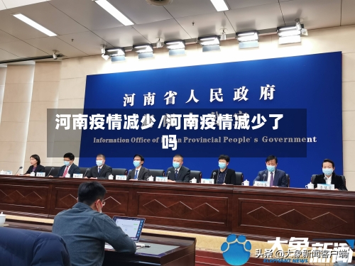 河南疫情减少/河南疫情减少了吗-第2张图片