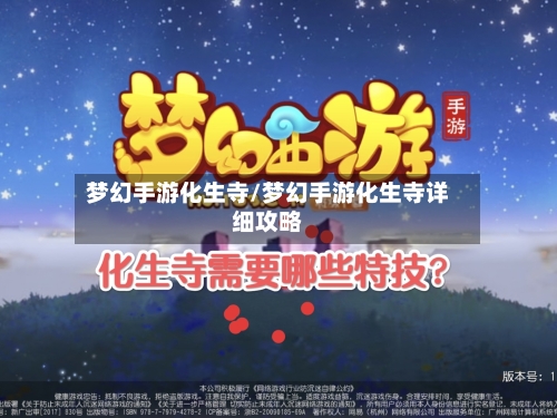 梦幻手游化生寺/梦幻手游化生寺详细攻略