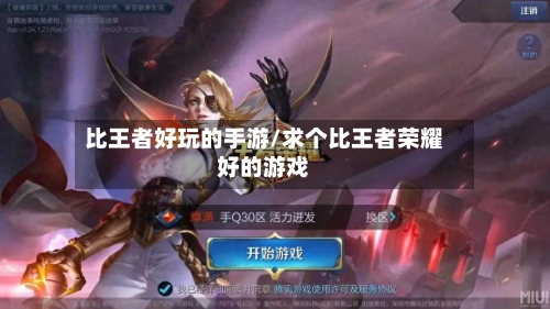 比王者好玩的手游/求个比王者荣耀好的游戏-第3张图片
