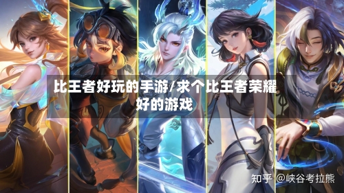 比王者好玩的手游/求个比王者荣耀好的游戏