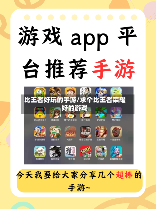 比王者好玩的手游/求个比王者荣耀好的游戏-第2张图片