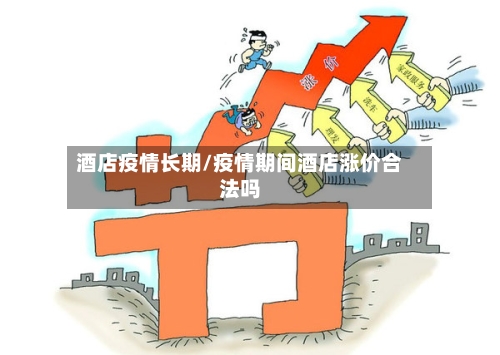 酒店疫情长期/疫情期间酒店涨价合法吗-第3张图片