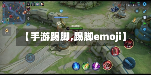【手游踢脚,踢脚emoji】-第2张图片