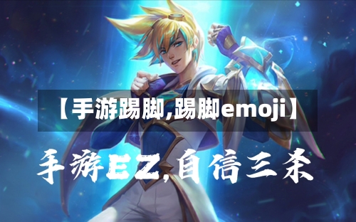 【手游踢脚,踢脚emoji】