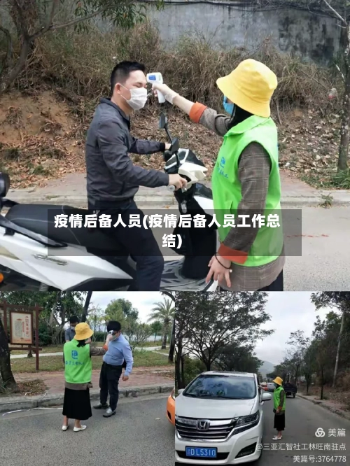疫情后备人员(疫情后备人员工作总结)