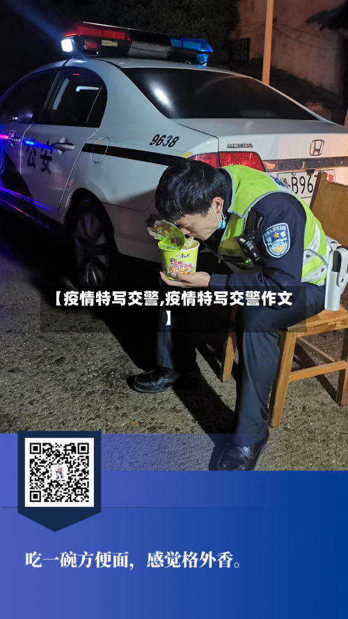 【疫情特写交警,疫情特写交警作文】-第2张图片
