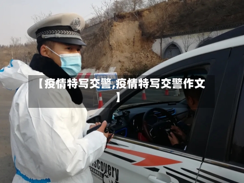 【疫情特写交警,疫情特写交警作文】