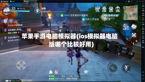 苹果手游电脑模拟器(ios模拟器电脑版哪个比较好用)