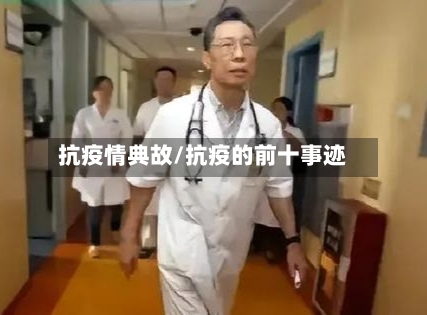抗疫情典故/抗疫的前十事迹-第3张图片
