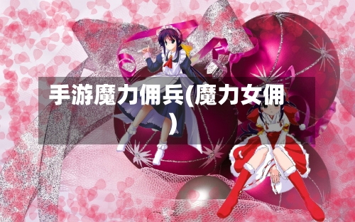 手游魔力佣兵(魔力女佣)-第2张图片