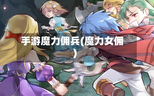手游魔力佣兵(魔力女佣)