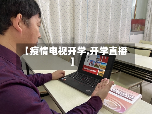 【疫情电视开学,开学直播】