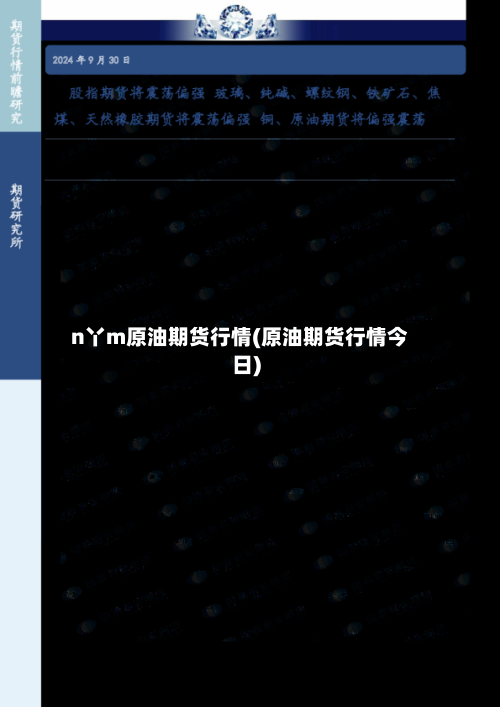 n丫m原油期货行情(原油期货行情今日)