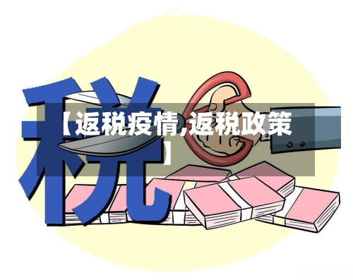 【返税疫情,返税政策】