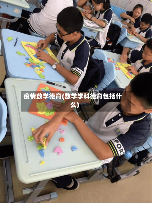 疫情数学德育(数学学科德育包括什么)