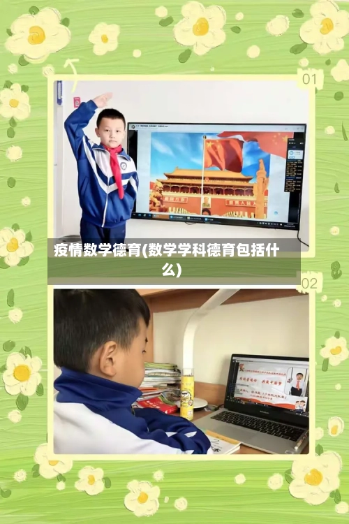 疫情数学德育(数学学科德育包括什么)-第2张图片