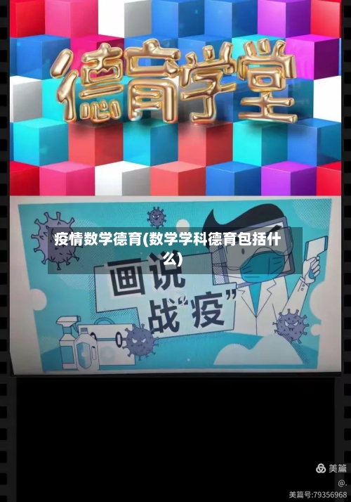 疫情数学德育(数学学科德育包括什么)-第3张图片