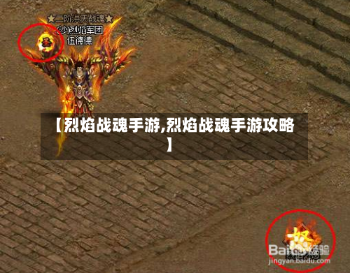 【烈焰战魂手游,烈焰战魂手游攻略】