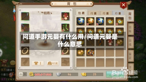 问道手游元婴有什么用/问道元婴是什么意思-第2张图片