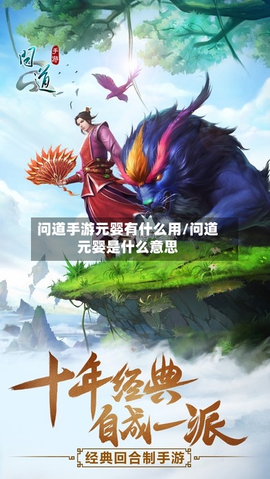 问道手游元婴有什么用/问道元婴是什么意思