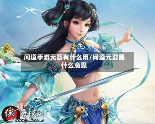 问道手游元婴有什么用/问道元婴是什么意思-第3张图片