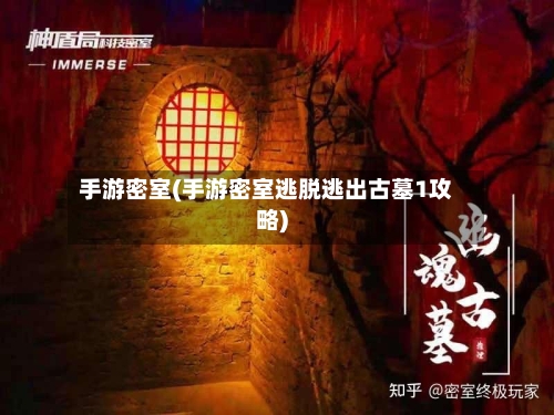 手游密室(手游密室逃脱逃出古墓1攻略)-第2张图片
