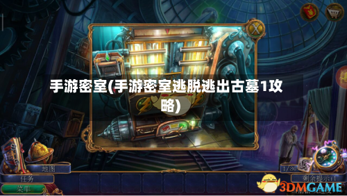 手游密室(手游密室逃脱逃出古墓1攻略)