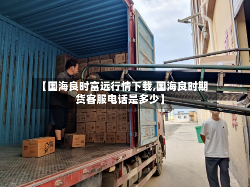 【国海良时富远行情下载,国海良时期货客服电话是多少】