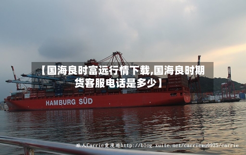 【国海良时富远行情下载,国海良时期货客服电话是多少】-第2张图片