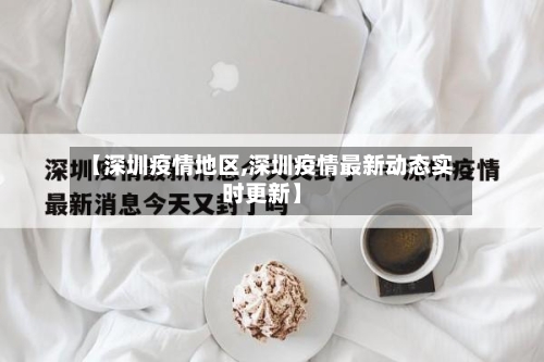 【深圳疫情地区,深圳疫情最新动态实时更新】