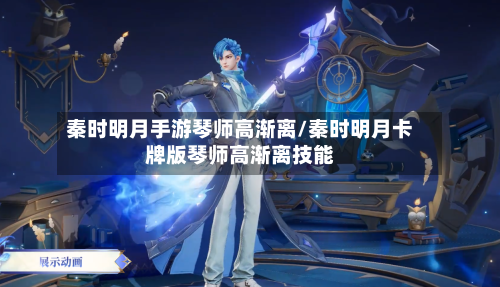 秦时明月手游琴师高渐离/秦时明月卡牌版琴师高渐离技能-第2张图片