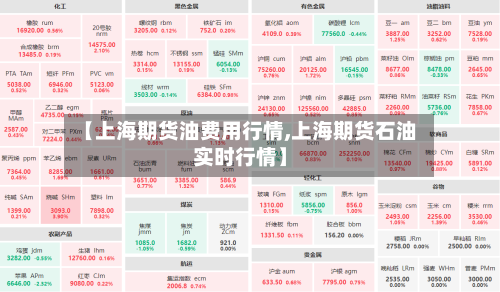 【上海期货油费用行情,上海期货石油实时行情】